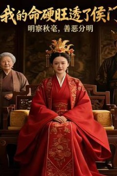 我的命硬旺透了侯门(AI短剧)