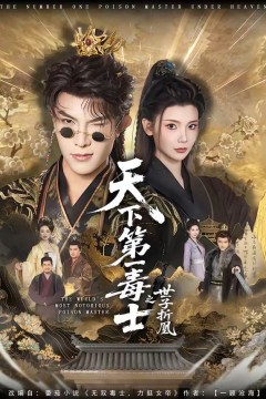 天下第一毒士之世子折凰