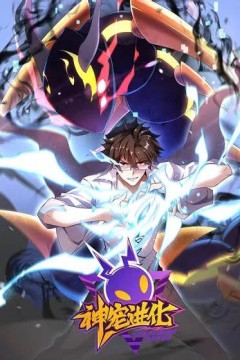 神宠进化第三季