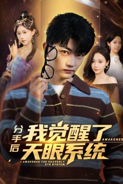 分手后，我觉醒了天眼系统