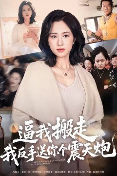逼我搬走，我反手送你个震天炮