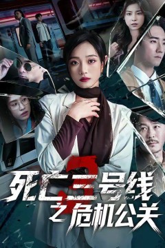 死亡三号线之危机公关