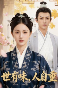 世有味，人自重