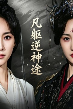 凡躯逆神途