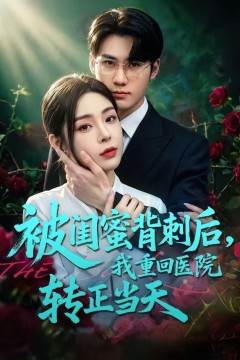 被闺蜜背刺后，我重回医院转正当天
