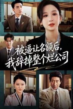 被逼让名额后，我辞掉整个烂公司
