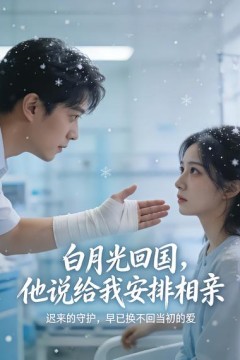 白月光回国，他说给我安排相亲