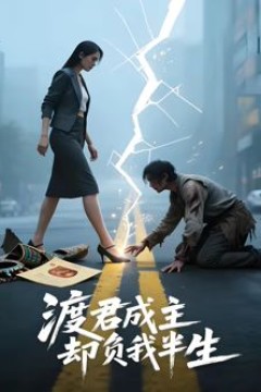 渡君成主，却负我半生(AI短剧)