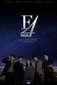 泰版流星花园