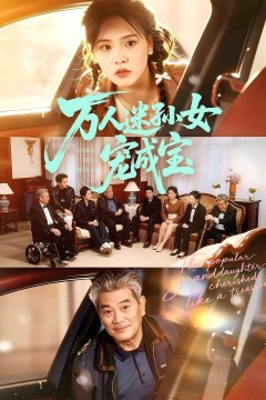 万人迷孙女宠成宝