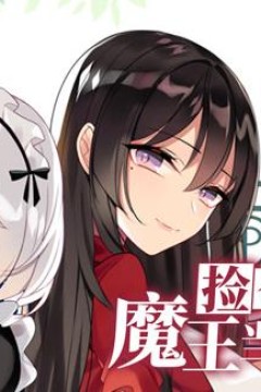 捡个魔王当女仆动态漫画第1季