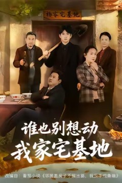 谁也别想动我家宅基地