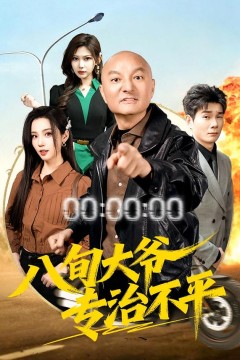 八旬大爷专治不平