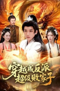 穿越成反派超级败家子