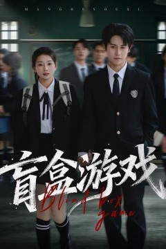 盲盒游戏
