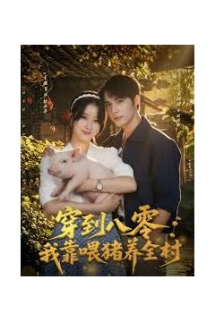 穿到八零我靠喂猪养全村