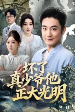 坏了真少爷他正大光明