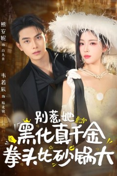 别惹她，黑化真千金拳头比砂锅大