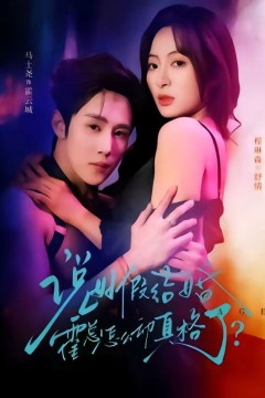 说好假结婚霍总怎么动真格了