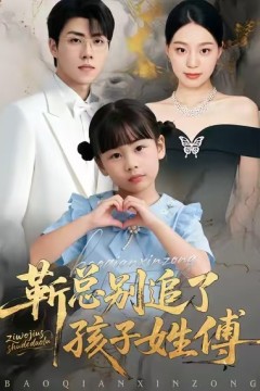 靳总别追了，孩子姓傅