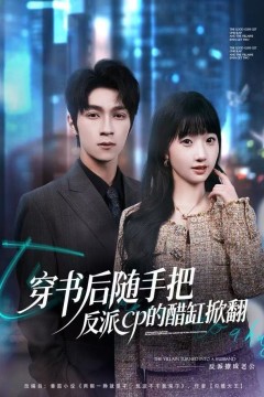 穿书后随手把反派cp的醋缸掀翻