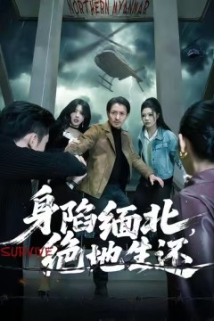 身陷缅北，绝地生还