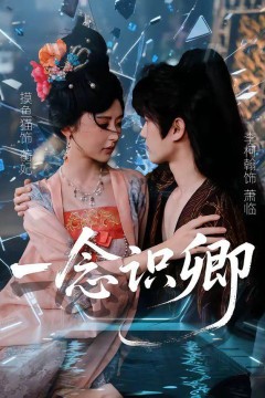 一念识卿
