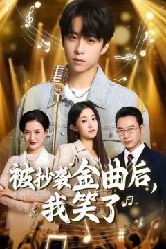 被抄袭金曲后，我笑了