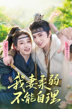 我妻柔弱不能自理