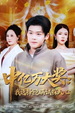 中亿万大奖：我选择隐瞒试探人心