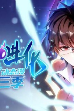 神宠进化动态漫画第3季