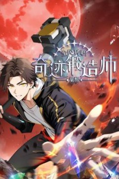 全民转职：觉醒奇迹锻造师