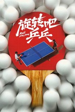 旋转吧乒乓