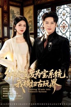 绑定变废为宝系统，我横扫古玩界