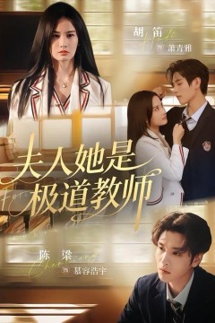 夫人她是极道教师