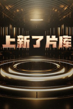 上新了片库
