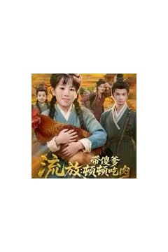流放带傻爹顿顿吃肉