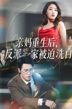 亲妈重生后，反派一家被迫洗白
