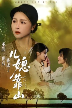 重活一世后我成了儿媳靠山