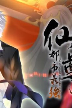 都市最强仙尊动态漫画第2季