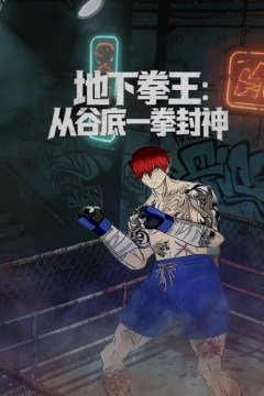 地下拳王：从谷底一拳封神动态漫画