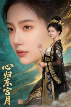 心归东宫月