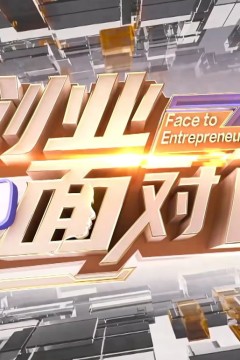 创业面对面