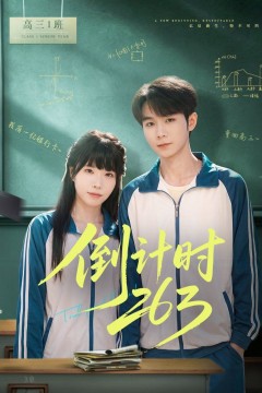 倒计时263