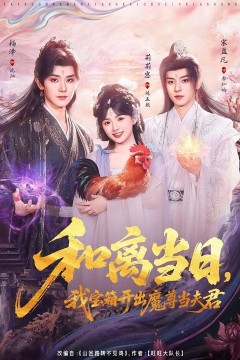 和离当日，我宝箱开出魔尊当夫君(前夫送宝箱，开出新相公)