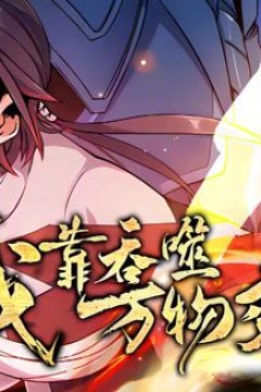 我靠吞噬万物变强动态漫画第1季