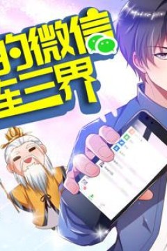 我的微信连三界动态漫画第3季