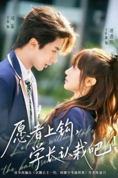愿者上钩，学长认栽吧