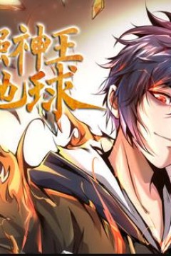 最强神王在地球动态漫画第1季
