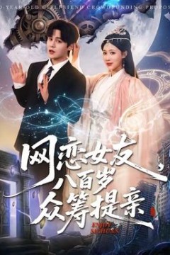 网恋女友八百岁，众筹提亲